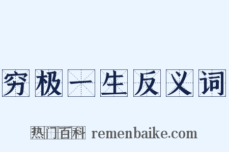 穷极一生反义词是什么意思的图片